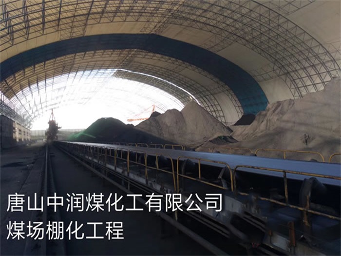 玉树中润煤化工有限公司煤场棚化工程