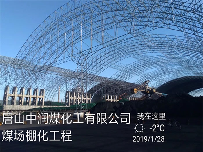 玉树中润煤化工有限公司煤场棚化工程